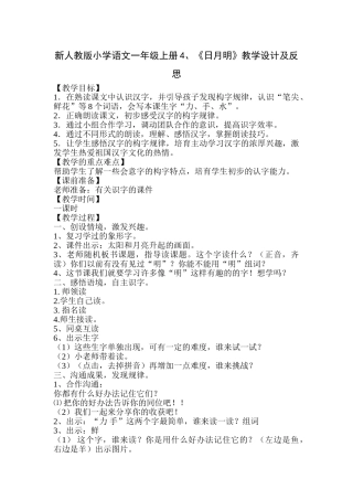 小学语文一年级上册《日月明》及反思