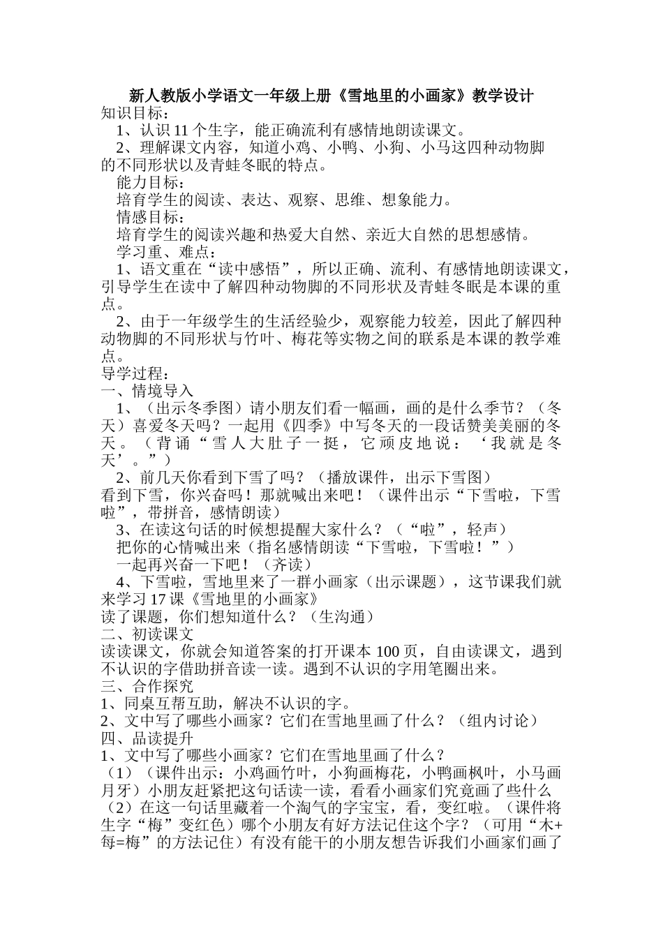小学语文一年级上册《雪地里的小画家》教学设计-_第1页