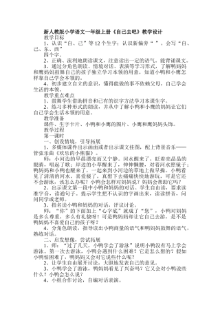 小学语文一年级上册《自己去吧》教学设计