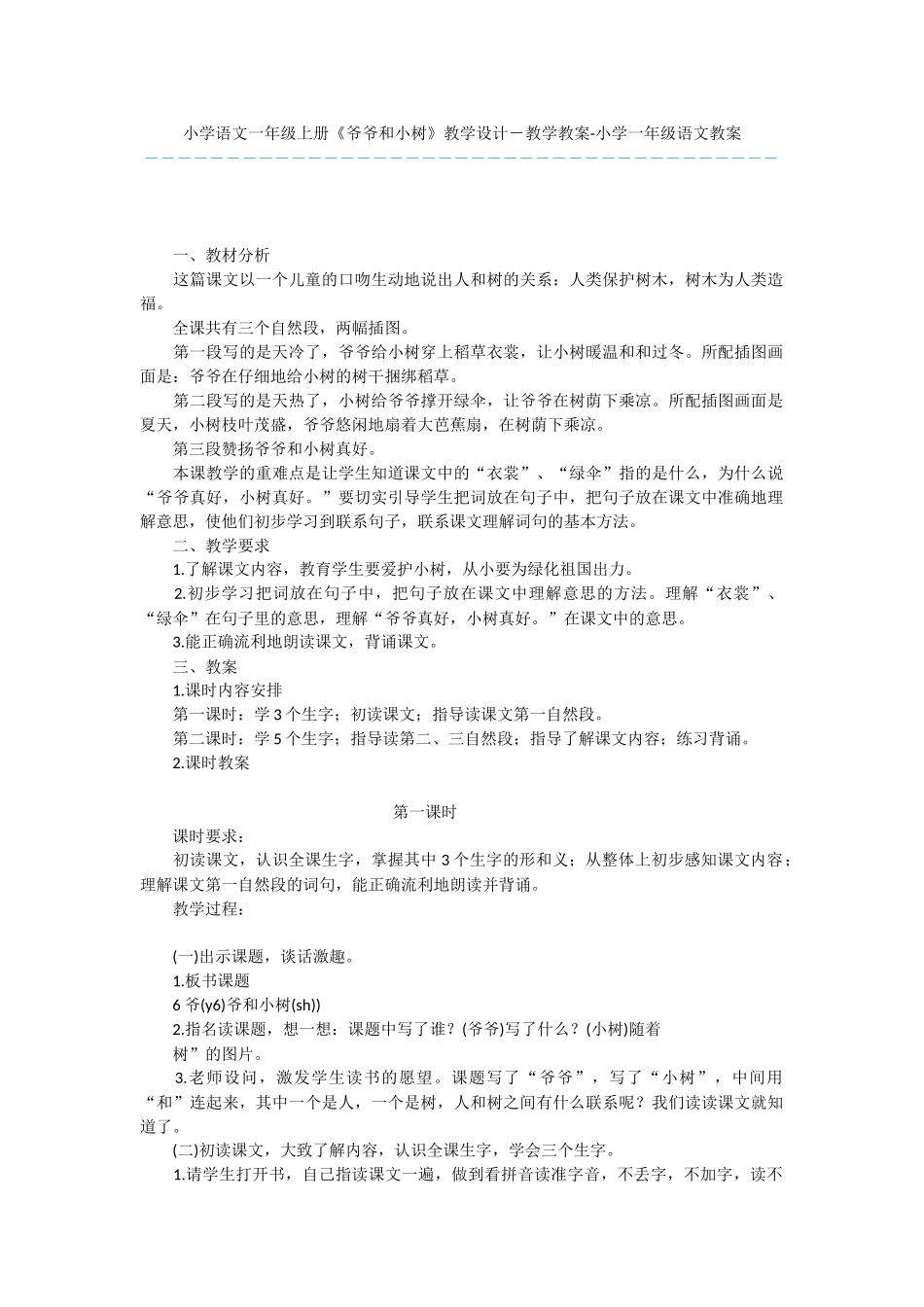 小学语文一年级上册《爷爷和小树》教学设计-教学教案-小学一年级语文教案_第1页