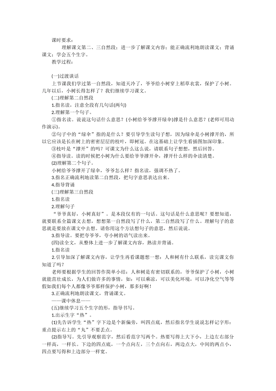 小学语文一年级上册《爷爷和小树》教学设计-教学教案-小学一年级语文教案_第3页
