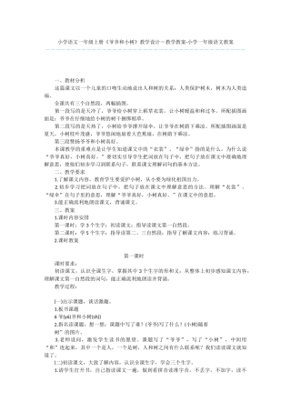 小学语文一年级上册《爷爷和小树》教学设计-教学教案-小学一年级语文教案