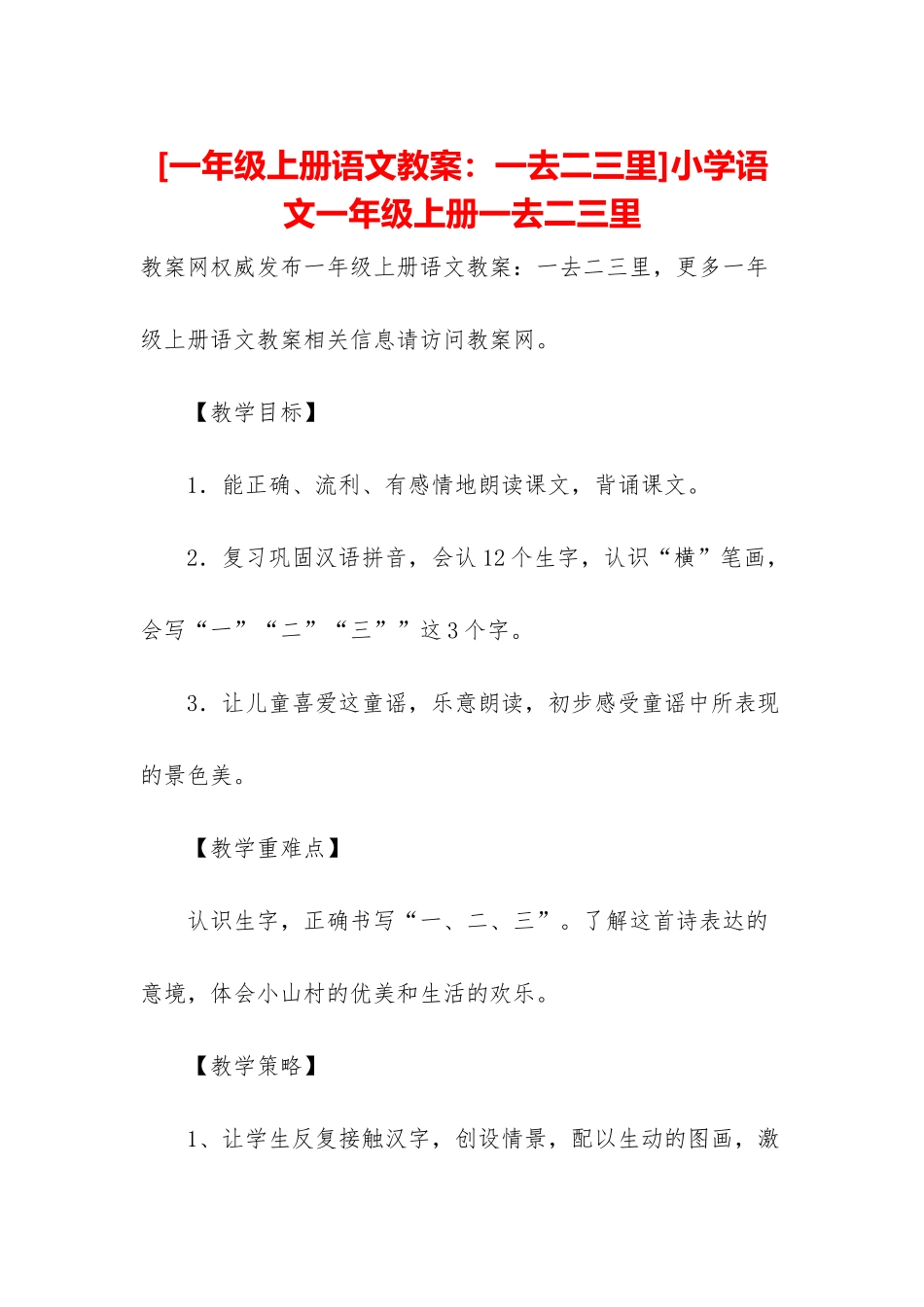 小学语文一年级上册一去二三里_第1页