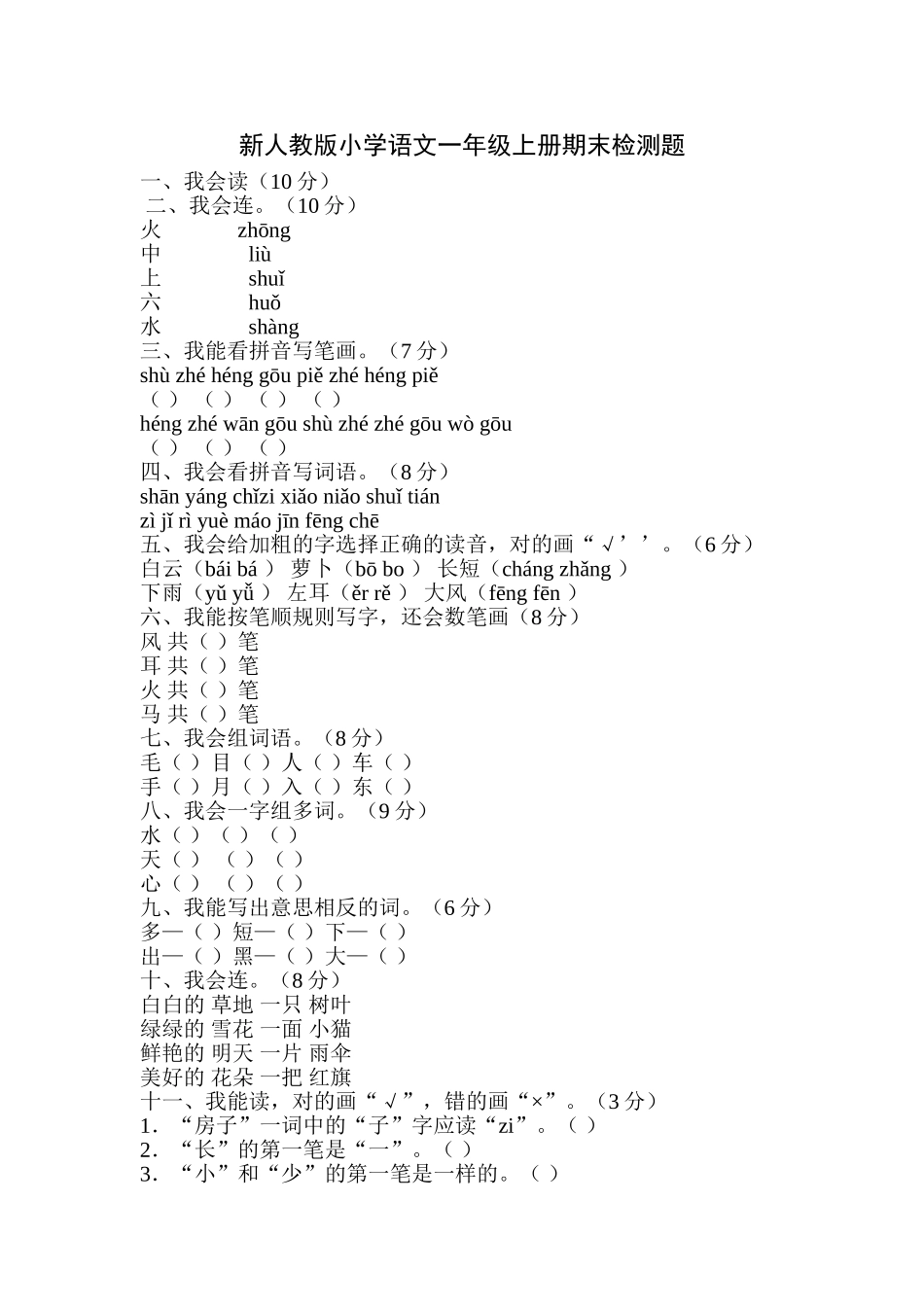 小学语文一年级上册期末检测题_第1页