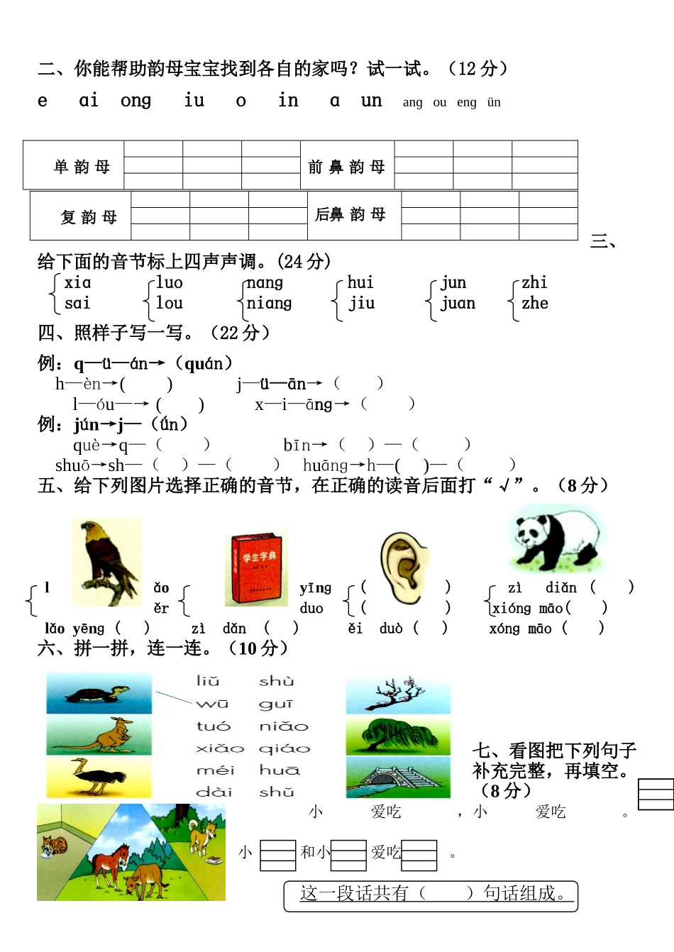 小学语文一年级上册单元试题全册-_第3页