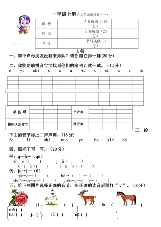 小学语文一年级上册单元试题全册-
