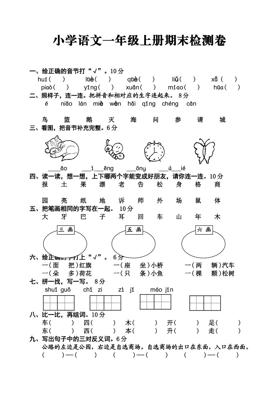 小学语文一年级上册期末检测卷_第1页