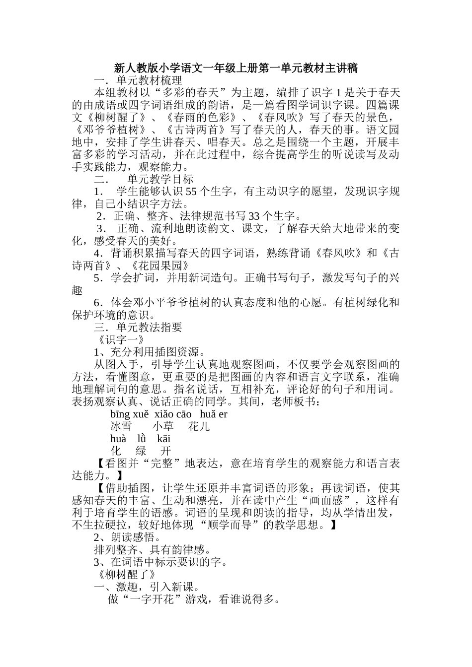小学语文一年级上册第一单元教材主讲稿_第1页