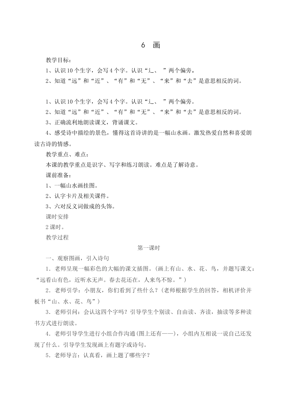 小学语文一年级上册教案1-4_第1页
