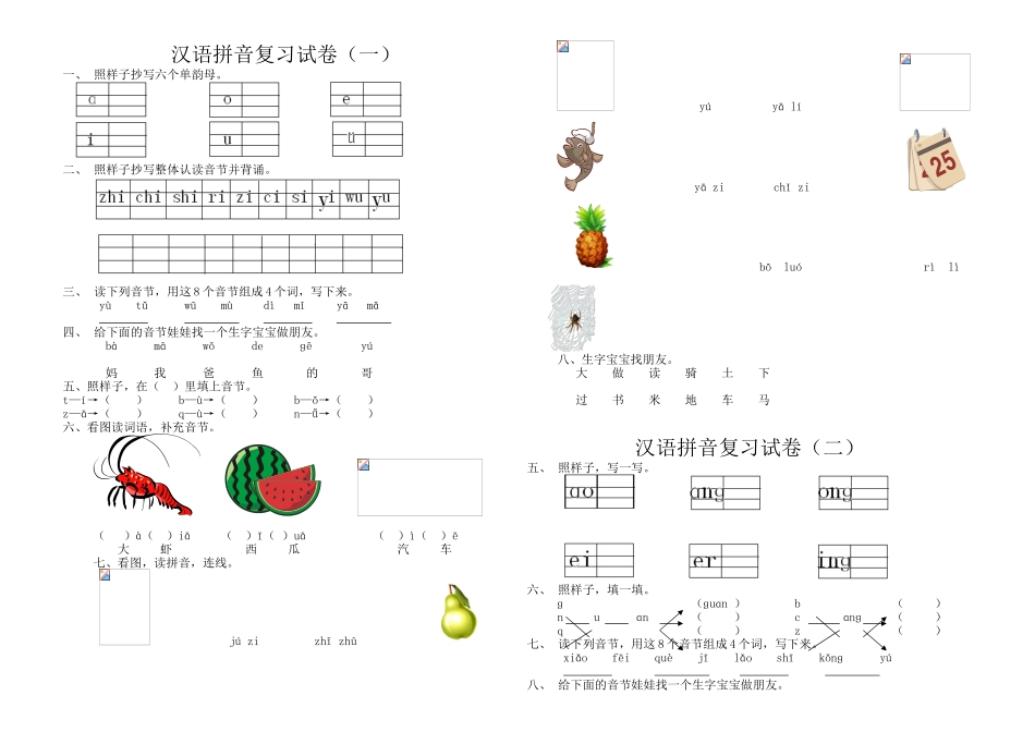 小学语文一年级上册汉语拼音试题-共2套_第1页