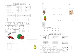 小学语文一年级上册汉语拼音试题-共2套
