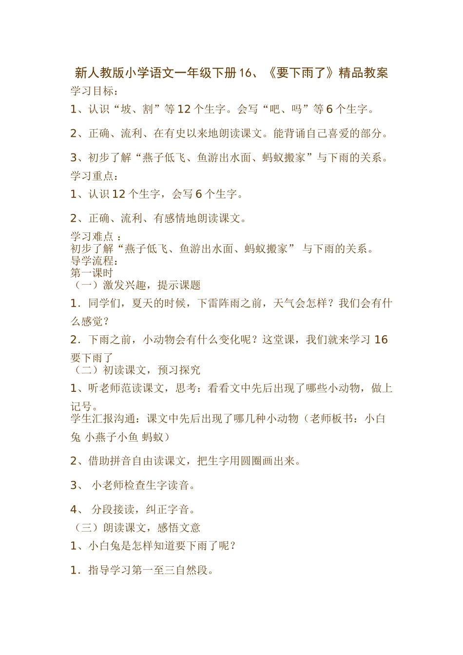 小学语文一年级下册1《要下雨了》_第1页