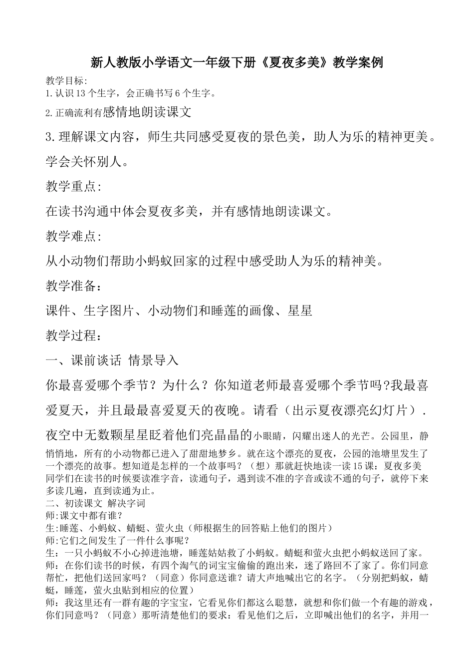 小学语文一年级下册《夏夜多美》教学案例_第1页