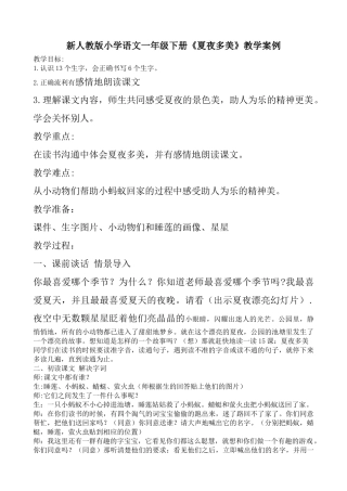 小学语文一年级下册《夏夜多美》教学案例
