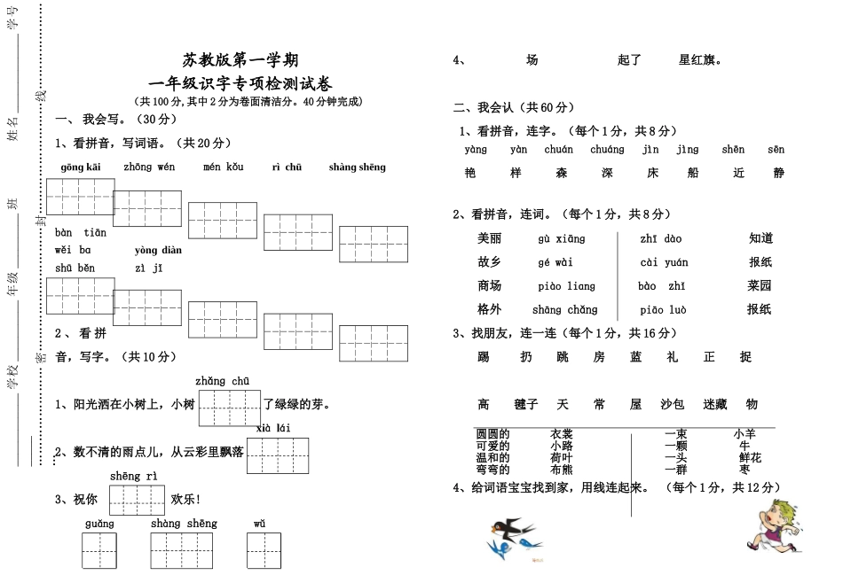 小学语文一年级上册识字专项检测试卷_第1页