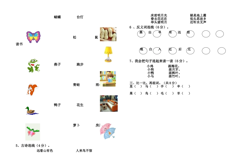 小学语文一年级上册识字专项检测试卷_第2页