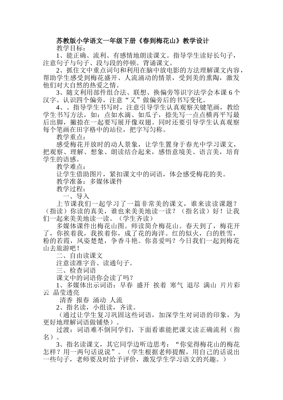 小学语文一年级下册《春到梅花山》教学设计_第1页