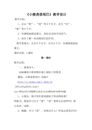 小学语文一年级下册《小壁虎借尾巴》教学设计-