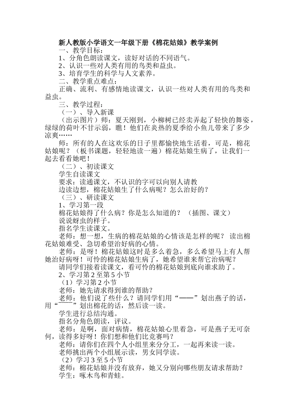 小学语文一年级下册《棉花姑娘》教学案例_第1页