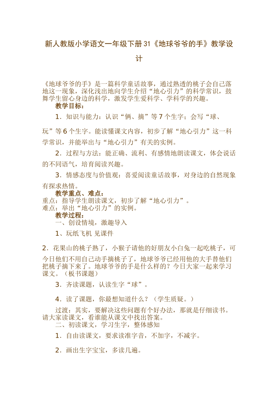 小学语文一年级下册31《地球爷爷的手》_第1页