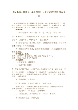 小学语文一年级下册31《地球爷爷的手》