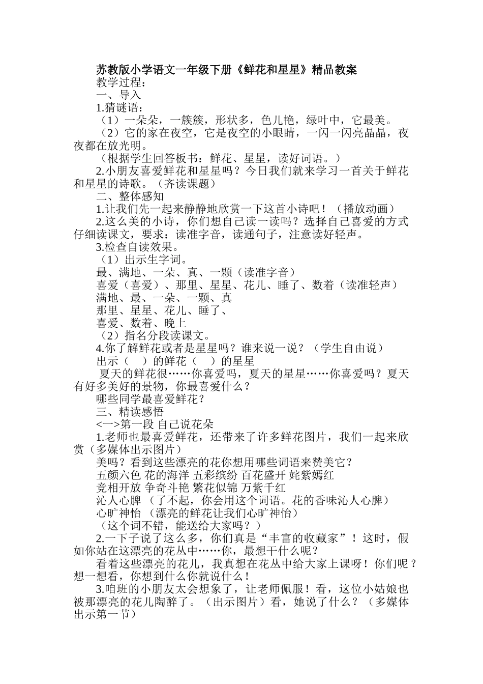 小学语文一年级下册《鲜花和星星》精品教案_第1页