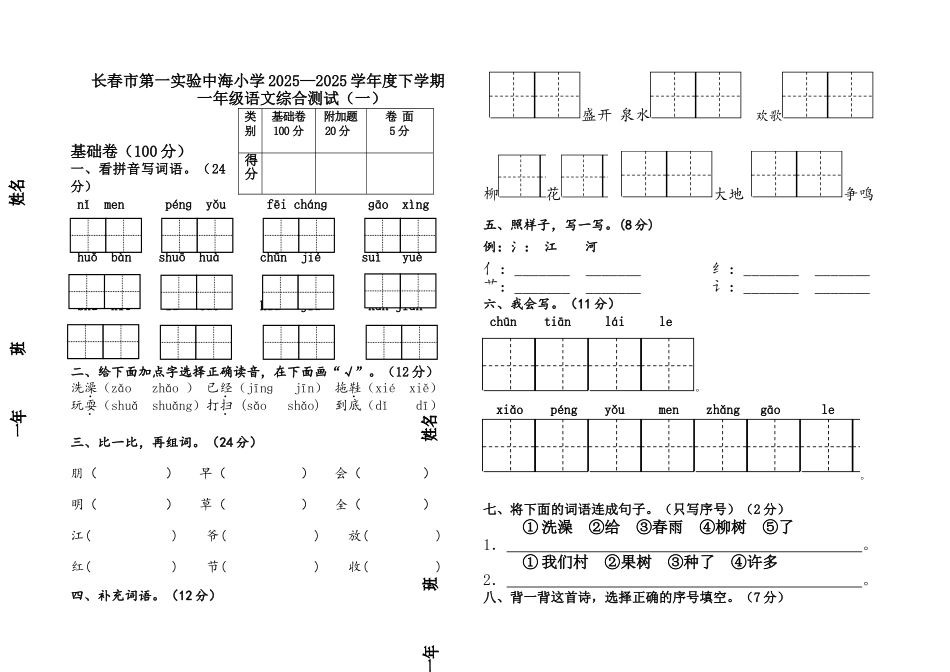 小学语文一年级下册期末综合试题共四套_第1页