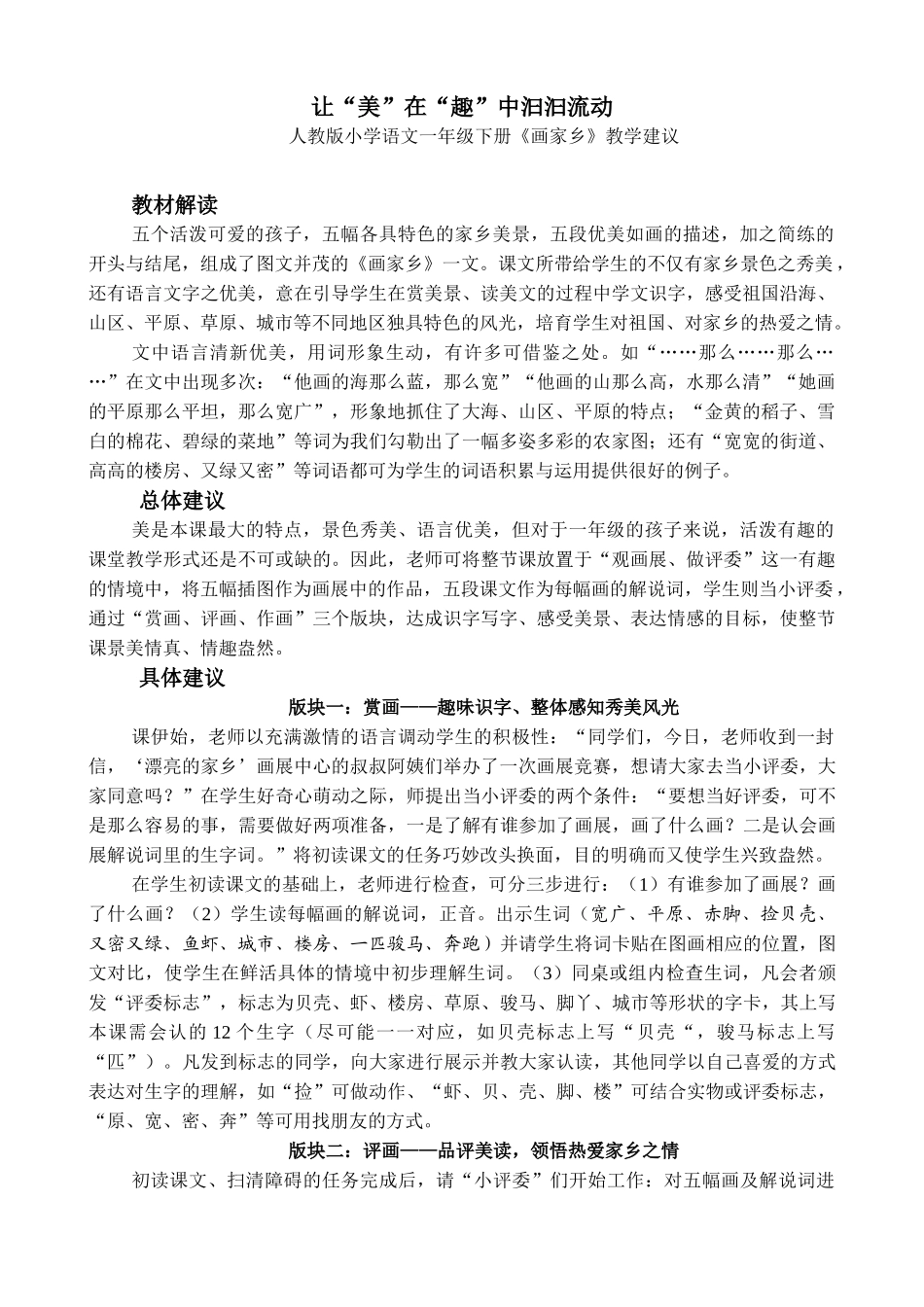 小学语文一年级下册《画家乡》教学建议_第1页