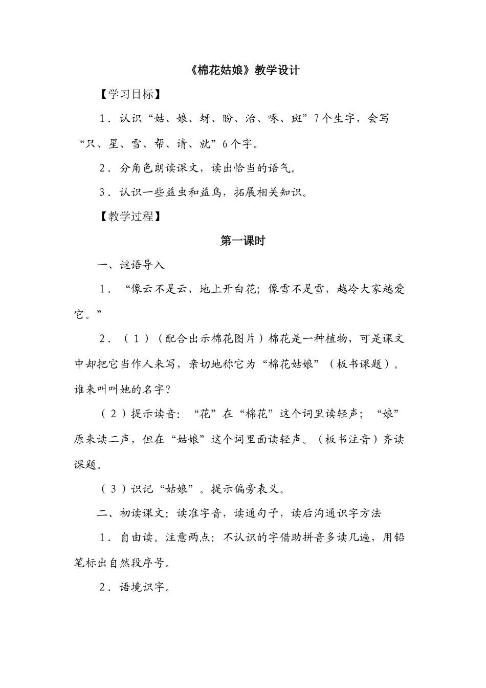 小学语文一年级下册《棉花姑娘》教案设计_第1页