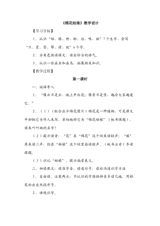 小学语文一年级下册《棉花姑娘》教案设计