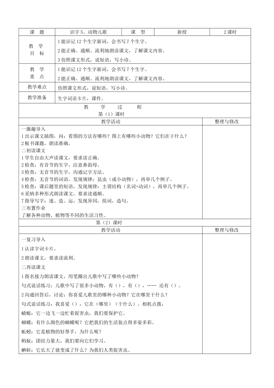 小学语文一年级下册五单元每课教案_第1页