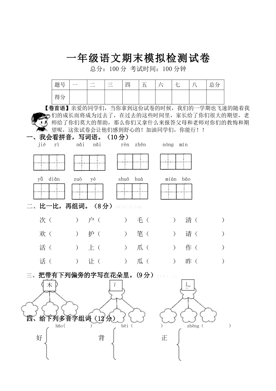 小学语文一年级下册期末试卷共6套_第3页