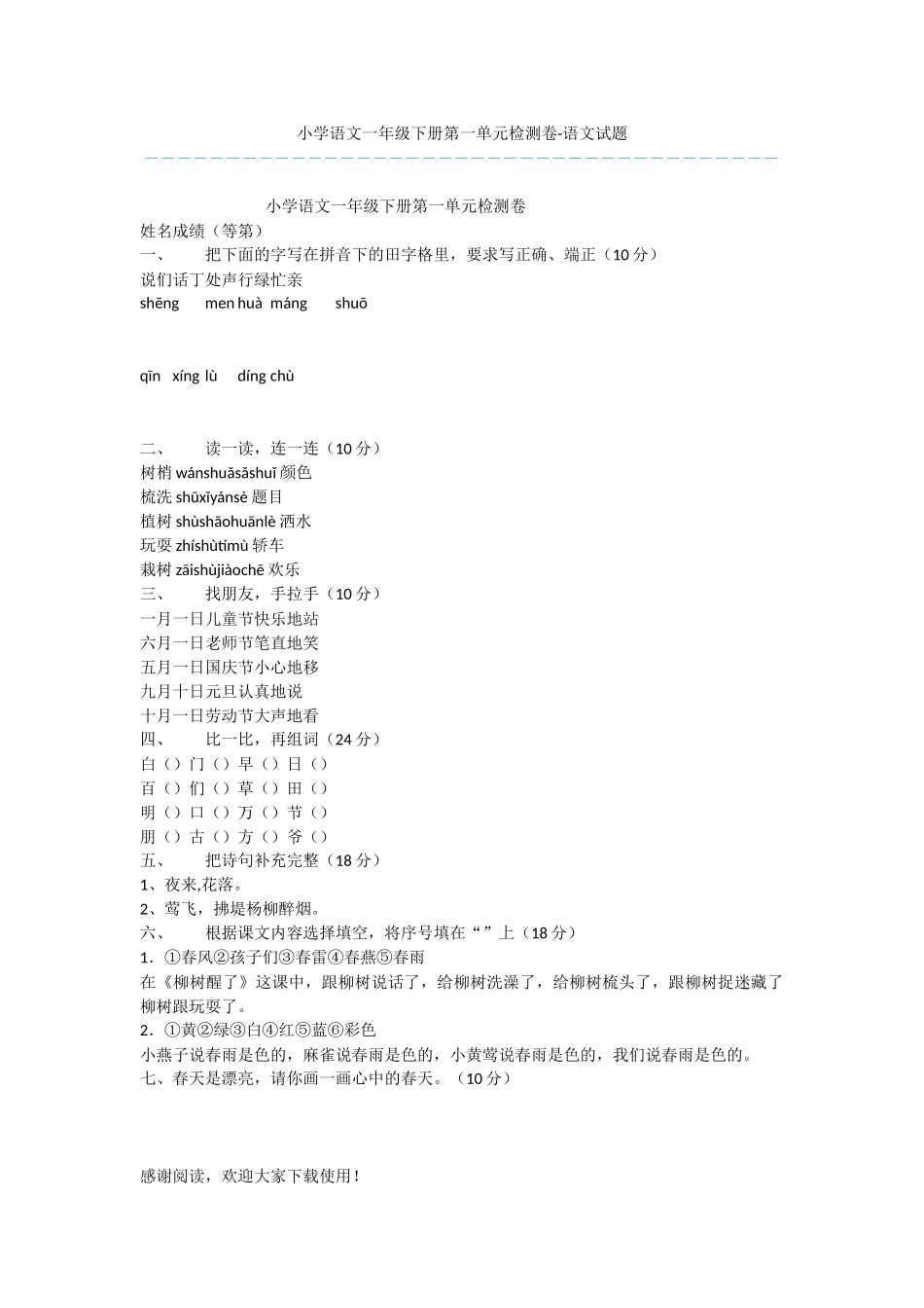 小学语文一年级下册第一单元检测卷-语文试题_第1页