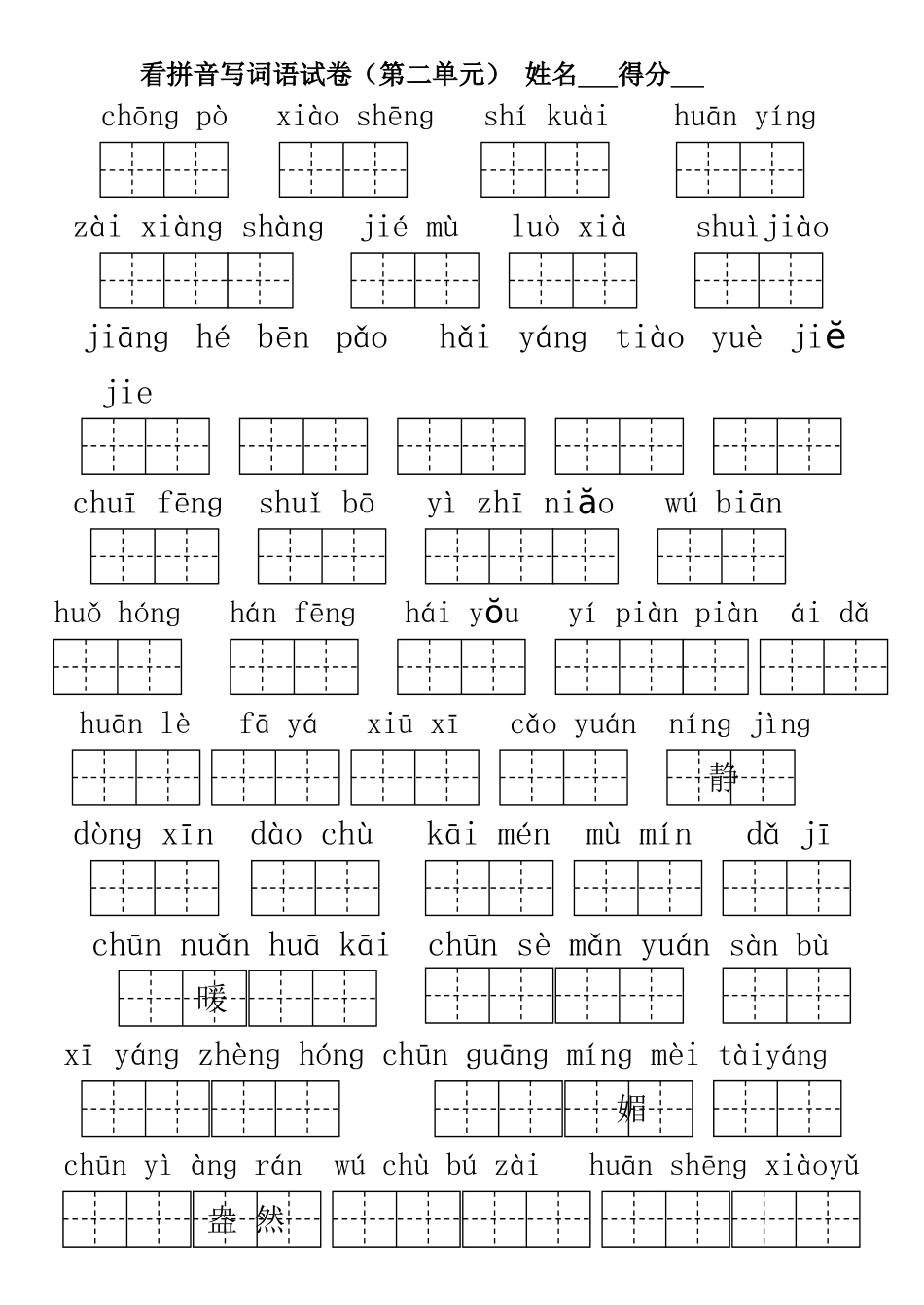 小学语文一年级下册第1-4单元期中复习看拼音写词语试卷_第2页