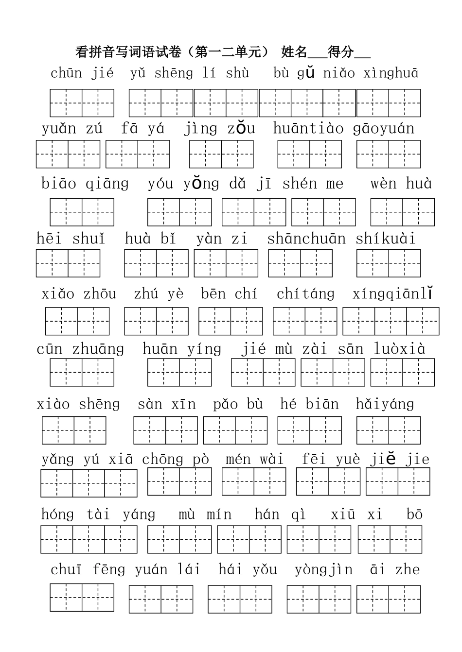 小学语文一年级下册第1-4单元期中复习看拼音写词语试卷_第3页