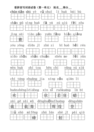 小学语文一年级下册第1-4单元期中复习看拼音写词语试卷
