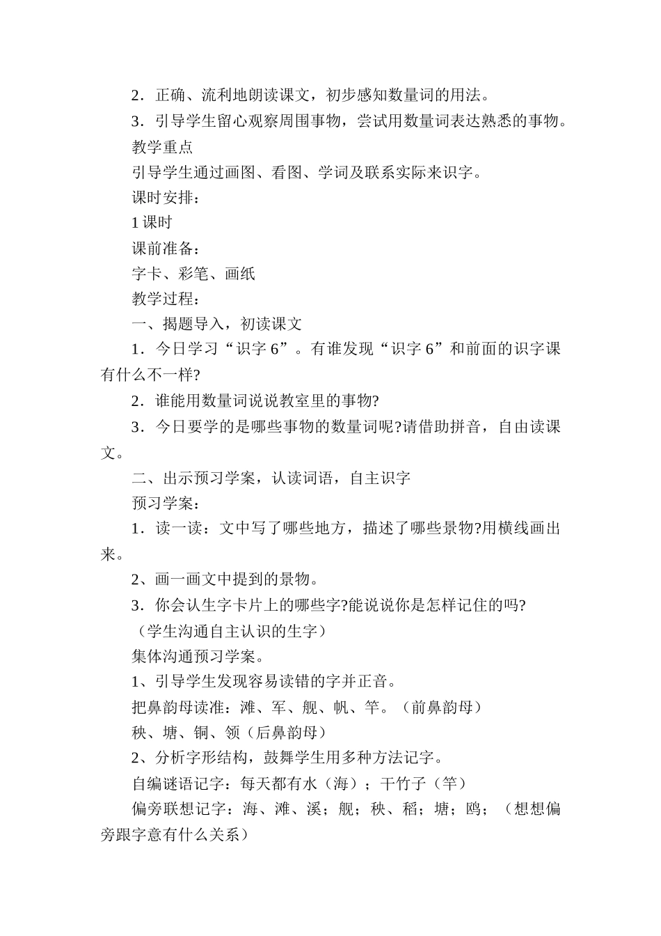 小学语文一年级下册第六单元导学案_第2页