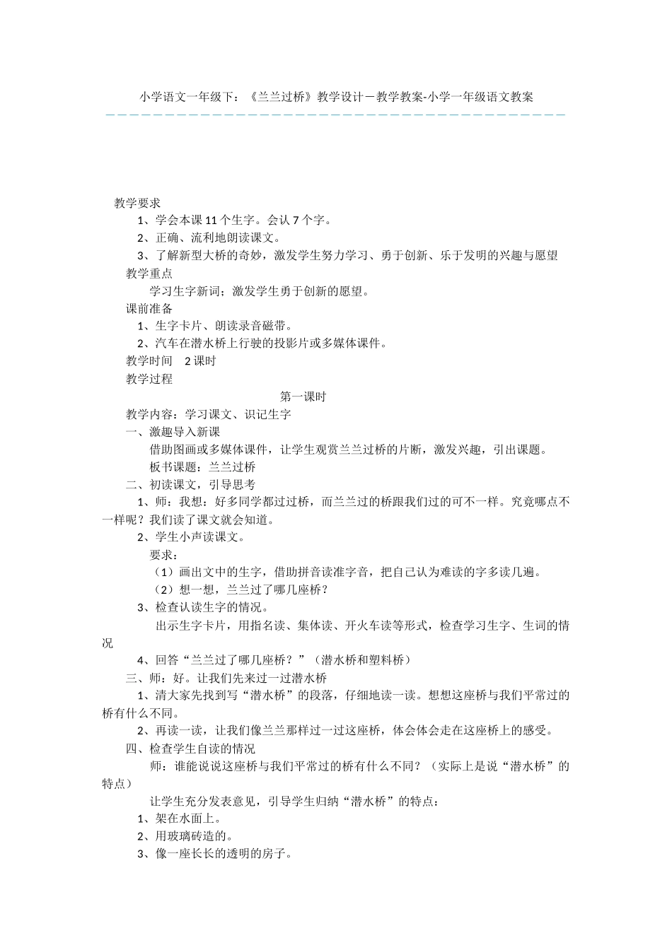 小学语文一年级下：《兰兰过桥》教学设计-教学教案-小学一年级语文教案_第1页