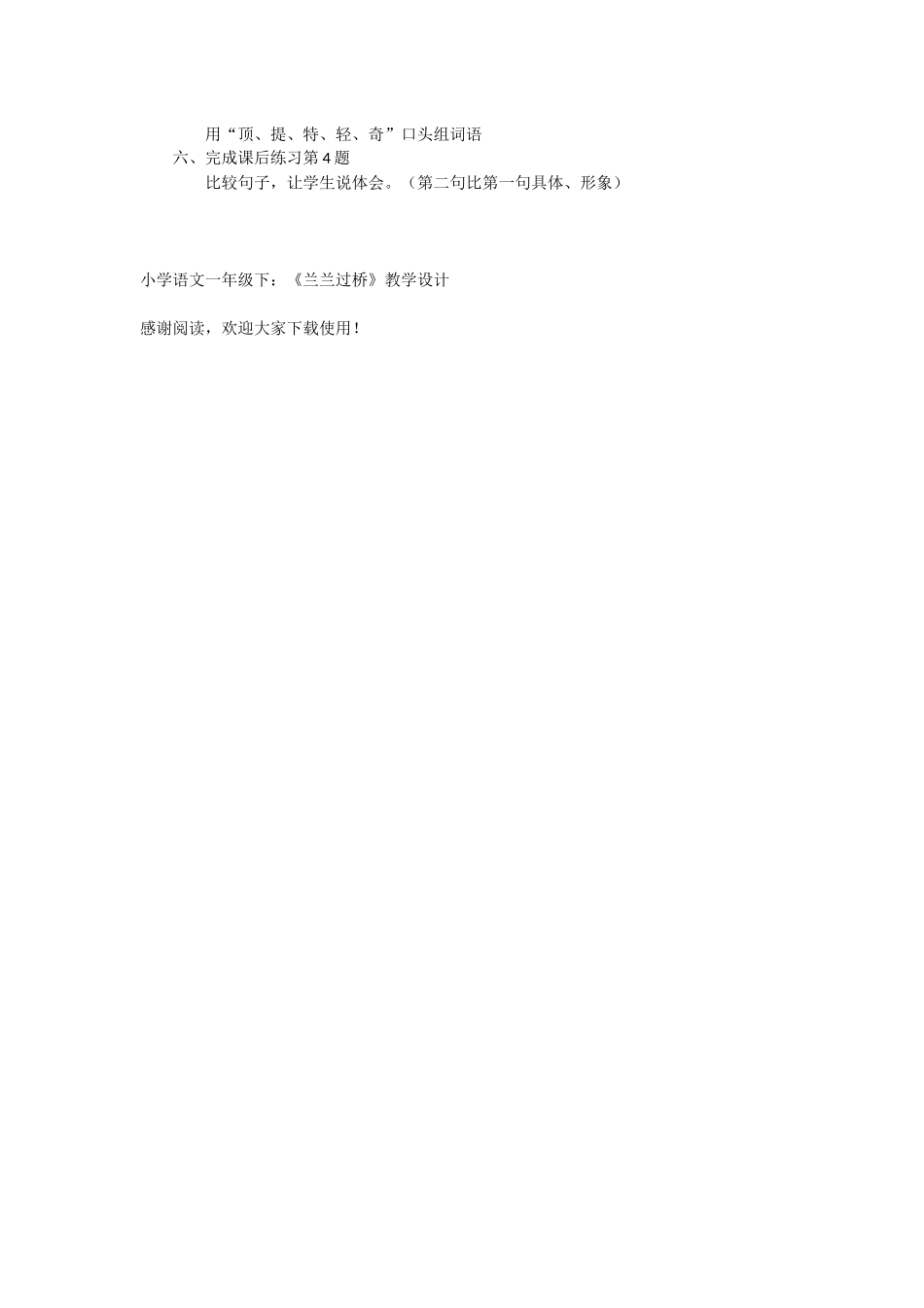 小学语文一年级下：《兰兰过桥》教学设计-教学教案-小学一年级语文教案_第3页