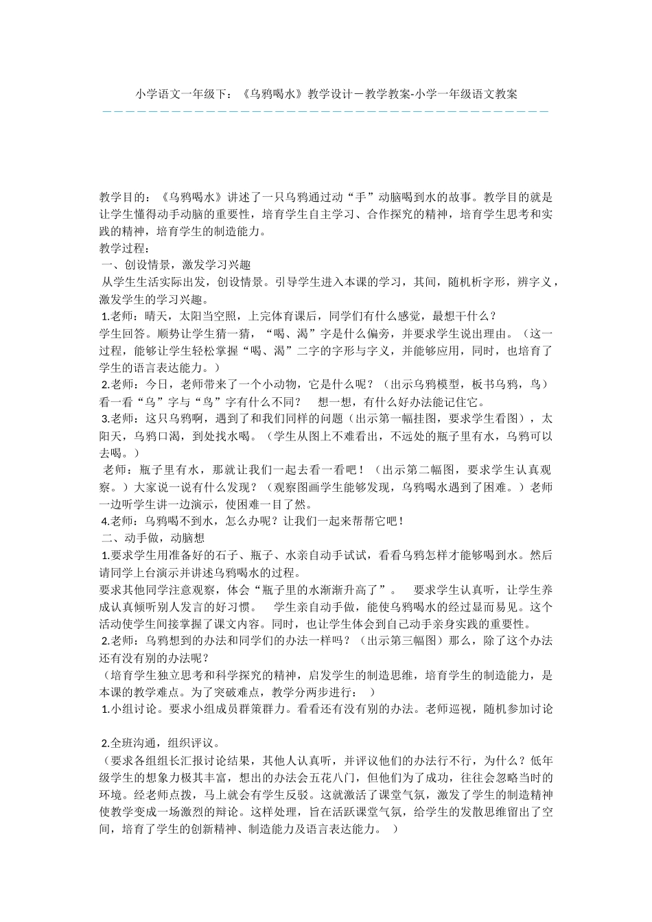 小学语文一年级下：《乌鸦喝水》教学设计-教学教案-小学一年级语文教案_第1页