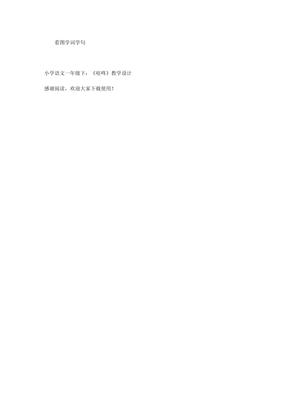 小学语文一年级下：《咕咚》教学设计-教学教案-小学一年级语文教案_第3页