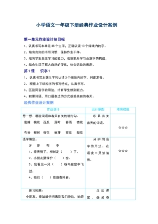 小学语文一年级下册经典作业设计案例