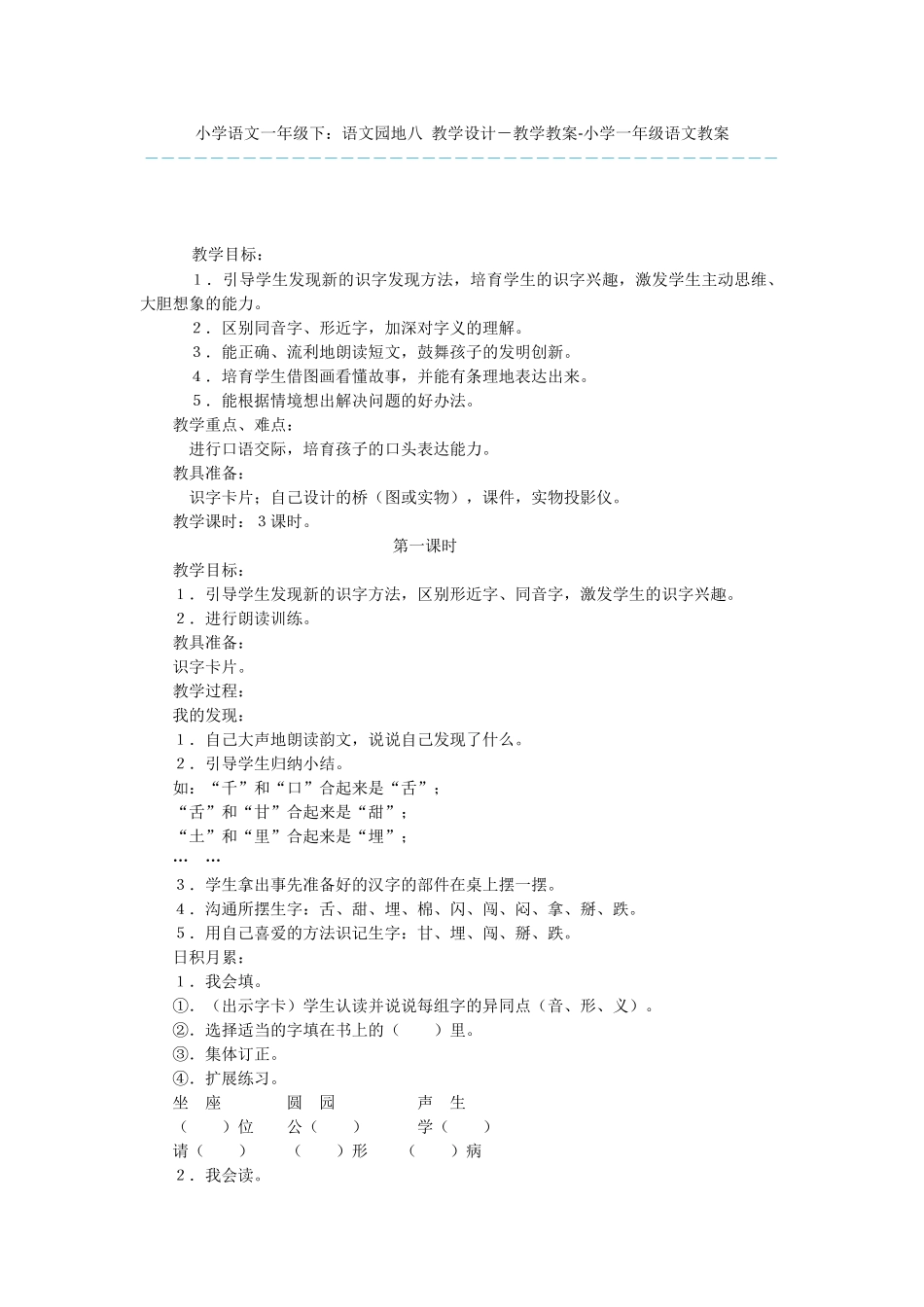 小学语文一年级下：语文园地八-教学设计-教学教案-小学一年级语文教案_第1页