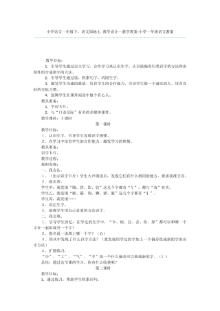 小学语文一年级下：语文园地七-教学设计-教学教案-小学一年级语文教案