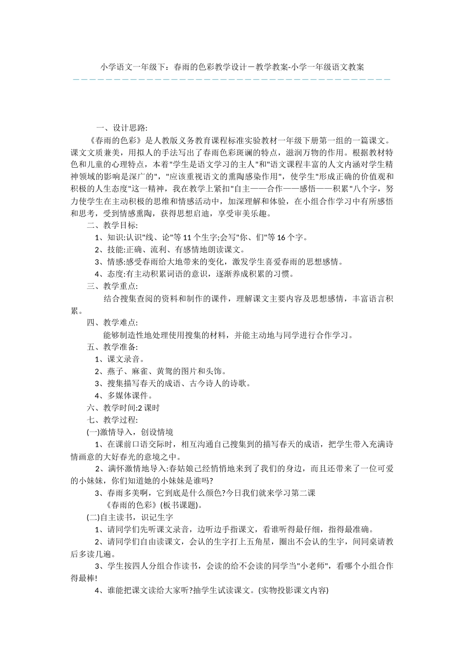 小学语文一年级下：春雨的色彩教学设计-教学教案-小学一年级语文教案_第1页