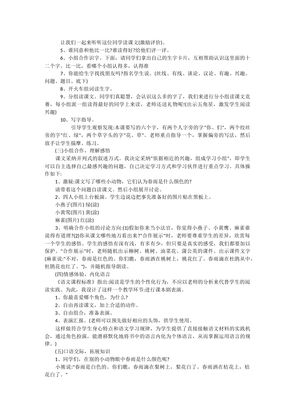 小学语文一年级下：春雨的色彩教学设计-教学教案-小学一年级语文教案_第2页