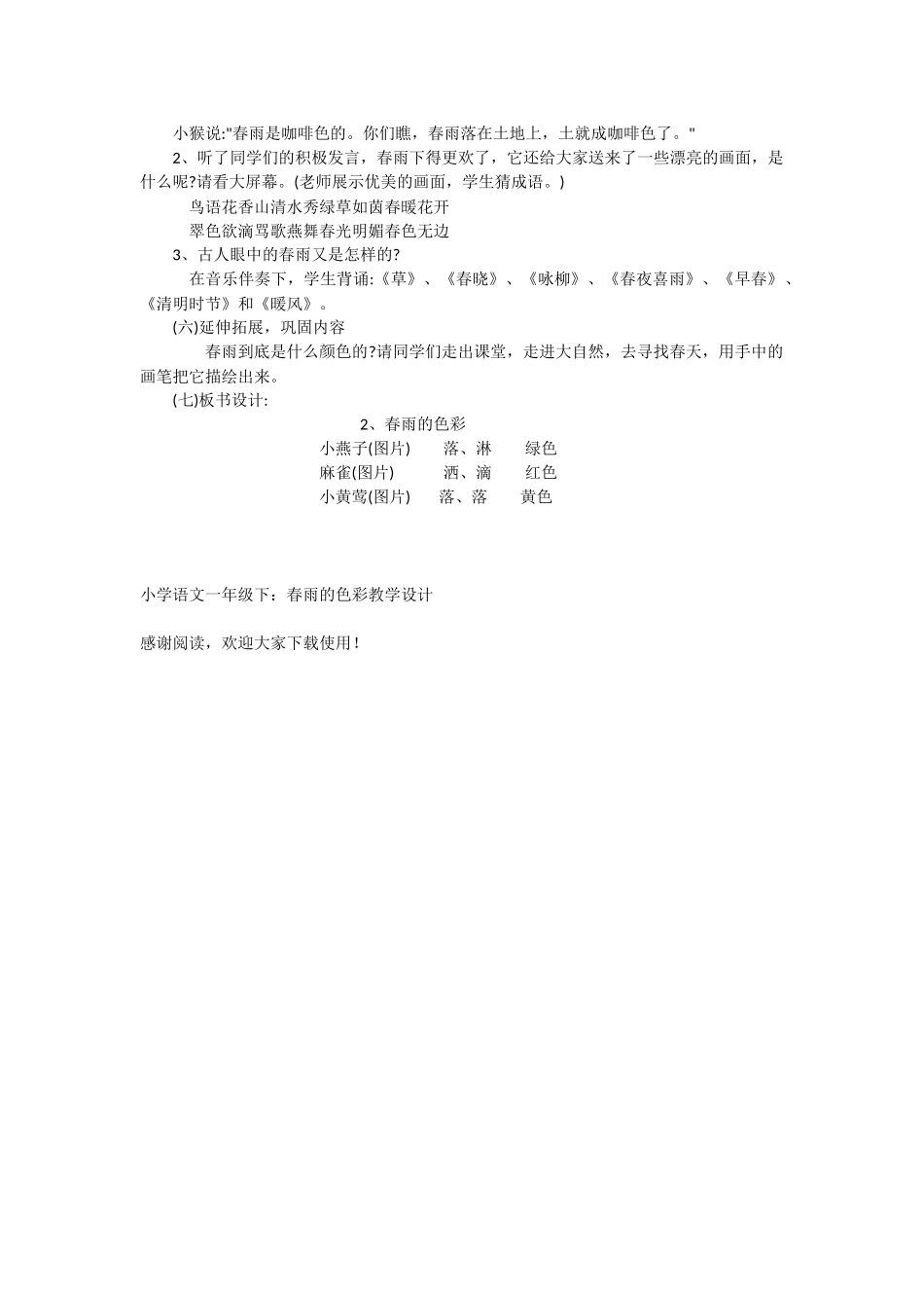 小学语文一年级下：春雨的色彩教学设计-教学教案-小学一年级语文教案_第3页