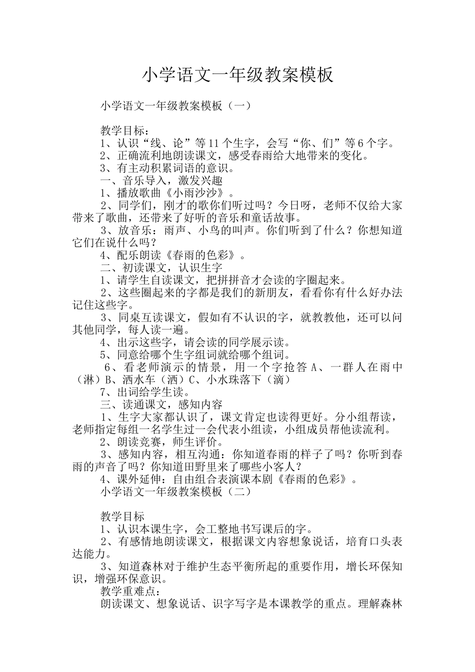 小学语文一年级教案模板_第1页