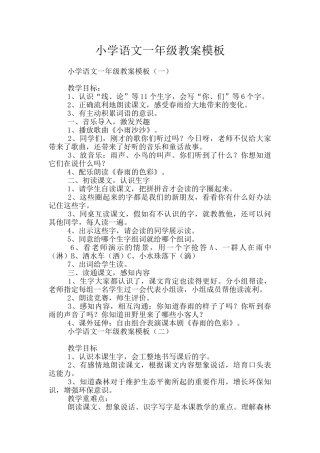 小学语文一年级教案模板