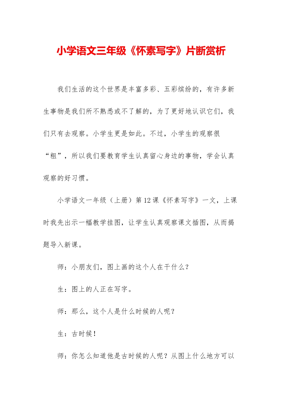 小学语文三年级《怀素写字》片断赏析_第1页